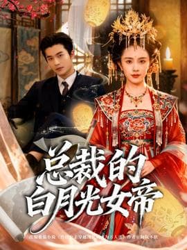 总裁的白月光女帝 - 古装仙侠 (2025) 海报