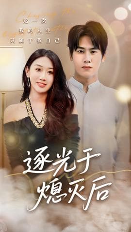 逐光于熄灭后 - 女频恋爱 (2025) 海报