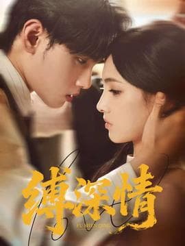 缚深情 - 女频恋爱 2025