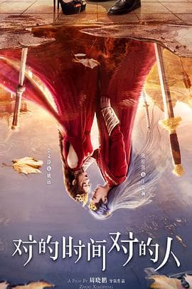 对的时间对的人 - 国产剧 2025
