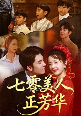 七零美人正芳华 - 女频恋爱 (2025) 海报