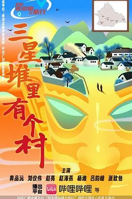 三星堆里有个村 - 国产剧 2025