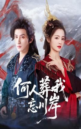 何人葬我忘川岸 - 古装仙侠 (2025) 海报