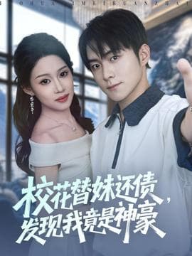 校花替妹还债，发现我竟是神豪 - 女频恋爱 2025