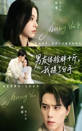 男友体检胖十斤我提了分手 - 现代都市 2025