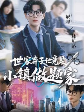 世家弃子他竟是小镇做题家 - 反转爽剧 (2025) 海报