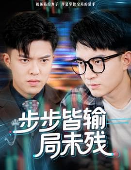 步步皆输局未残 - 现代都市 2025