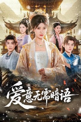 爱意无需暗语 - 古装仙侠 2025
