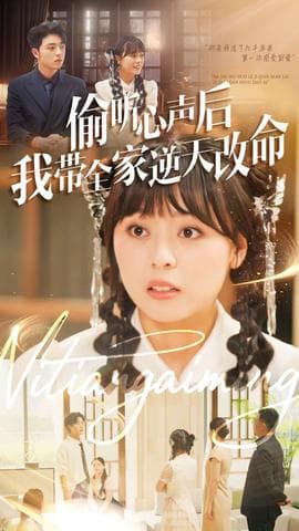 偷听心声后我带全家逆天改命 - 反转爽剧 (2025) 海报