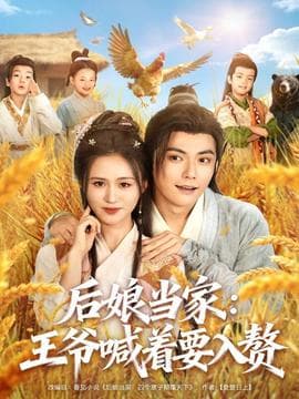 后娘当家：王爷喊着要入赘 - 年代穿越 2025