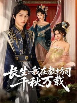 长生我在教坊司千秋万载 - 古装仙侠 2025