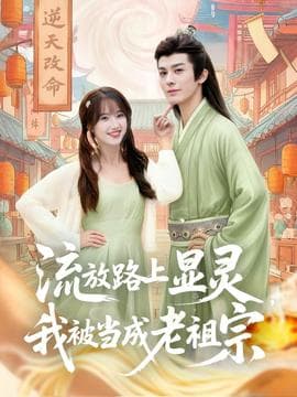 流放路上显灵我被当成老祖宗 - 年代穿越 2025