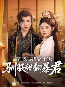 穿书后我靠干饭驯服甜翻暴君 - 古装仙侠 2025