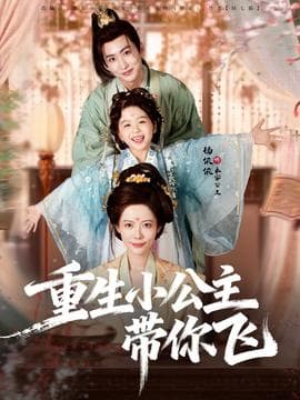重生小公主带你飞 - 年代穿越 2025