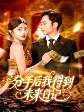 分手后我得到未来日记 - 女频恋爱 2025