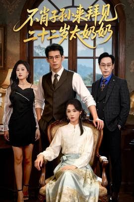 不肖子孙来拜见，二十二岁太奶奶 - 年代穿越 (2025) 海报