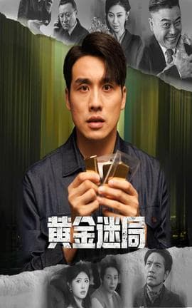 黄金迷局 - 现代都市 2025