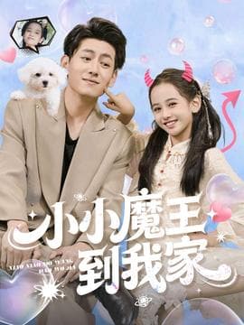 小小魔王到我家 - 女频恋爱 2025
