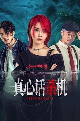 真心话杀机 - 国产剧 (2025) 海报