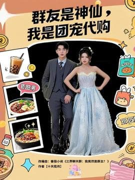 群友是神仙我是团宠代购 - 女频恋爱 2025