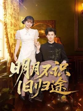 明月不识旧归途 - 现代都市 2025