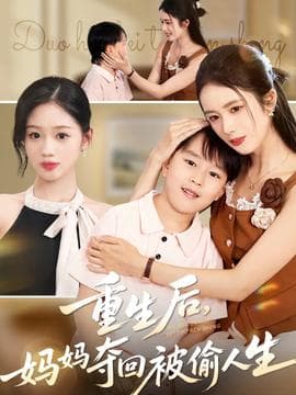 重生后妈妈夺回被偷人生 - 年代穿越 2025