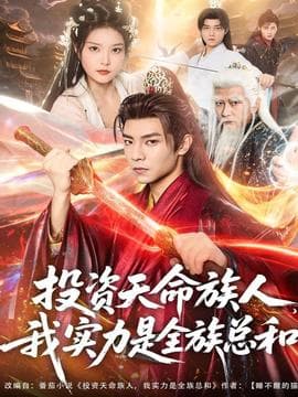 投资天命族人，我实力是全族总和 - 古装仙侠 2025