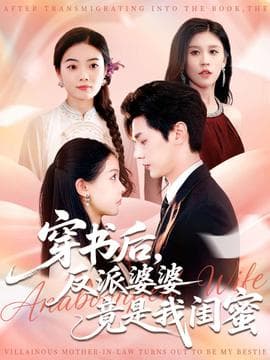 穿书后反派婆婆竟是我闺蜜 - 女频恋爱 2025