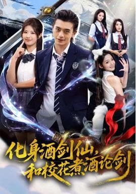 化身酒剑仙和校花煮酒论剑 - 现代都市 (2025) 海报