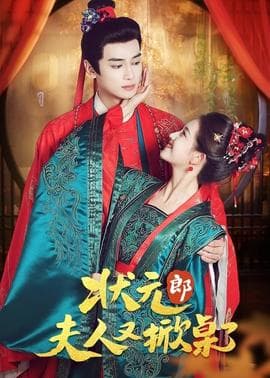 状元郎夫人又掀桌了 - 女频恋爱 2025