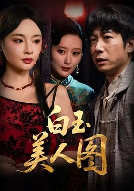 白玉美人图 - 现代都市 2025