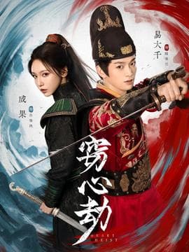 窃心劫 - 古装仙侠 2025