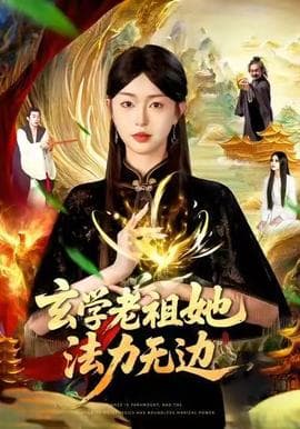玄学老祖她法力无边 - 古装仙侠 2025