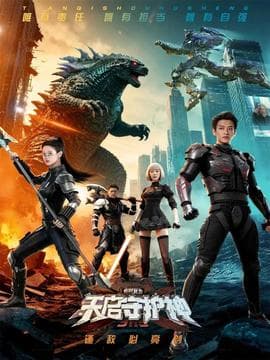 此刻，我为天启守护神 - 年代穿越 2025