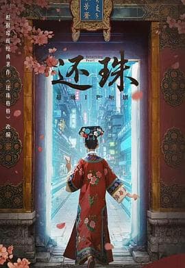 还珠 - 国产剧 2025