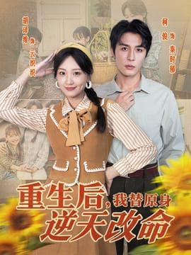 重生后，我替原身逆天改命 - 年代穿越 2025