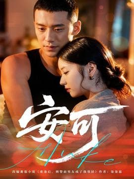 安可短剧版 - 女频恋爱 2025