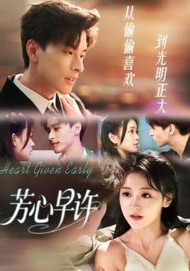 芳心早许 - 女频恋爱 2025