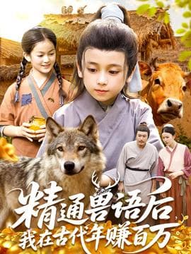 精通兽语后，我在古代年赚百万 - 年代穿越 2025