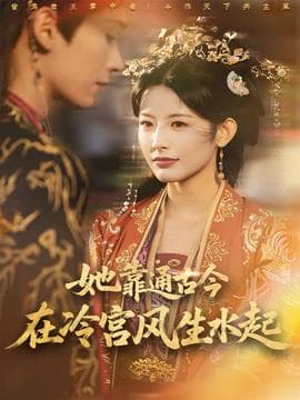 她靠通古今在冷宫风生水起 - 古装仙侠 2025