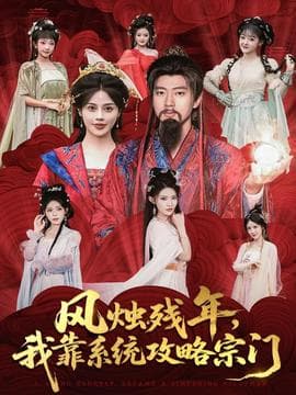 风烛残年，我靠系统攻略宗门 - 古装仙侠 2025