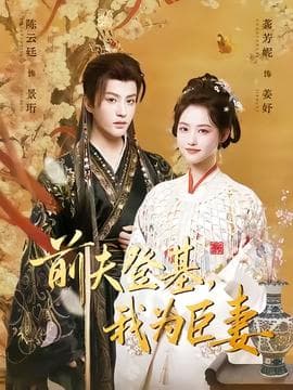 前夫登基我为臣妻 - 古装仙侠 2025