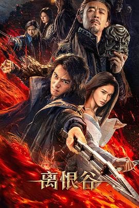 离恨谷 - 动作片 2025
