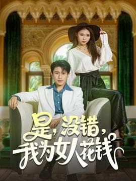 是没错我为女人花钱 - 现代都市 2025