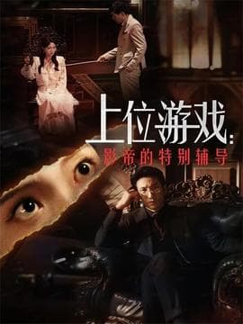 上位游戏：影帝的特别辅导 - 现代都市 2025