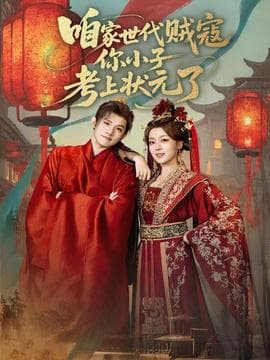 咱家世代贼寇你小子考上状元了 - 古装仙侠 2025