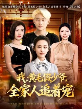 我，黄毛假少爷，全家人追着宠 - 现代都市 2025