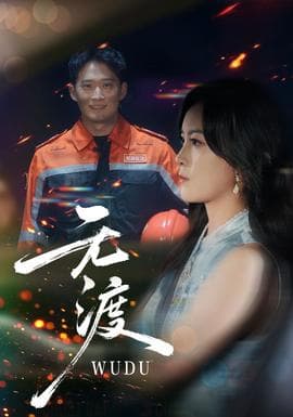 无渡短剧版 - 现代都市 2025