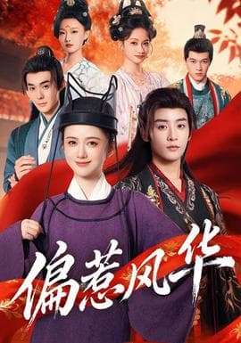 偏惹风华 - 古装仙侠 2025