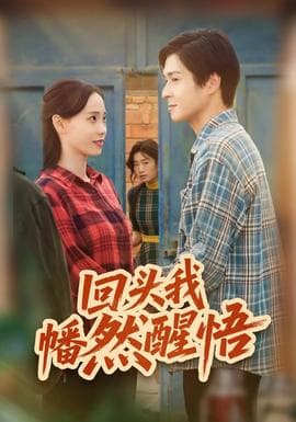 回头我幡然醒悟 - 年代穿越 2025